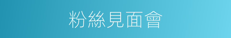 粉絲見面會的同義詞