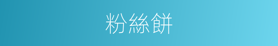 粉絲餅的同義詞