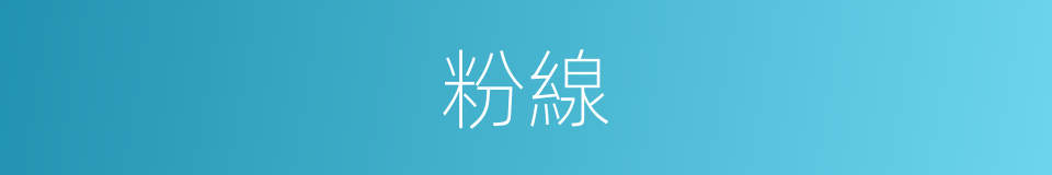 粉線的意思