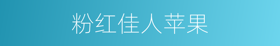 粉红佳人苹果的同义词