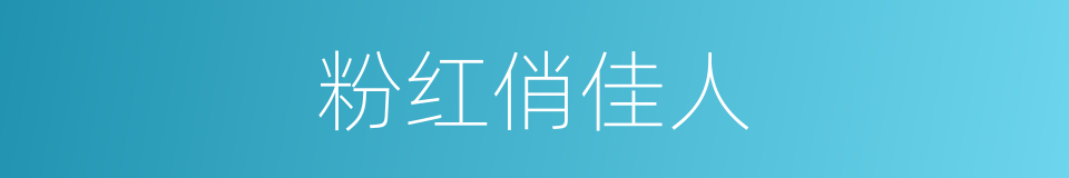 粉红俏佳人的同义词