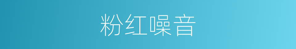 粉红噪音的同义词