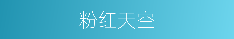 粉红天空的同义词