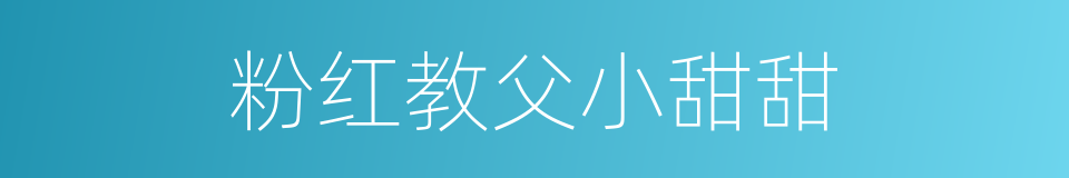 粉红教父小甜甜的同义词