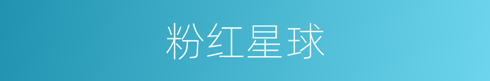 粉红星球的同义词