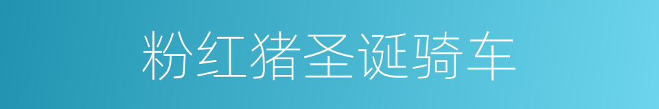 粉红猪圣诞骑车的同义词