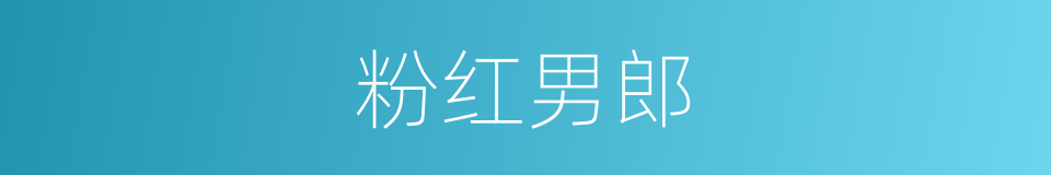 粉红男郎的同义词