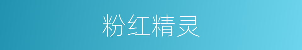 粉红精灵的同义词
