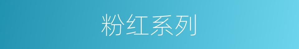 粉红系列的同义词