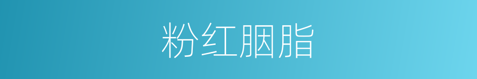 粉红胭脂的同义词