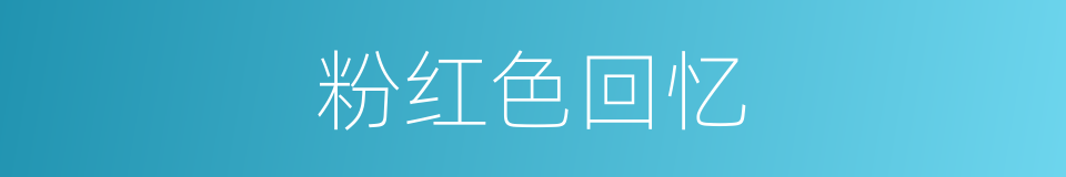 粉红色回忆的同义词