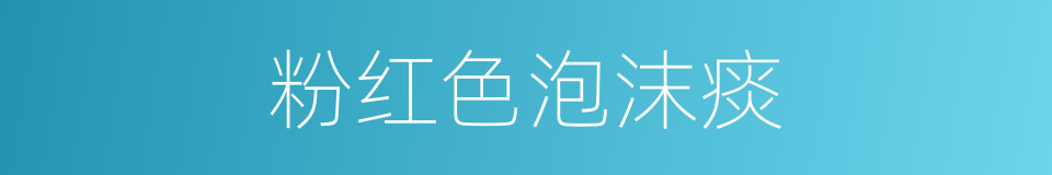 粉红色泡沫痰的同义词