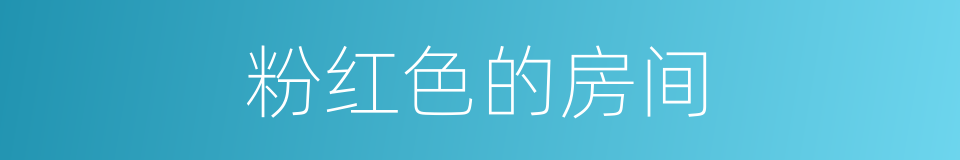 粉红色的房间的同义词