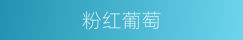 粉红葡萄的同义词