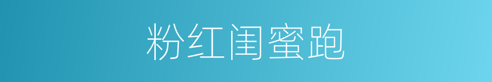 粉红闺蜜跑的同义词