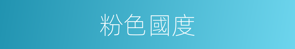 粉色國度的同義詞