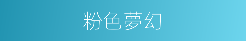 粉色夢幻的同義詞