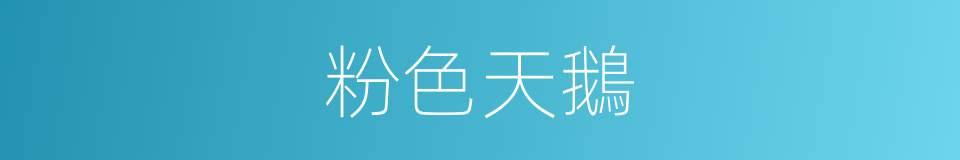 粉色天鵝的同義詞