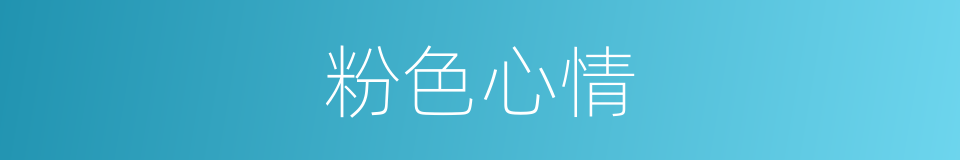 粉色心情的同义词