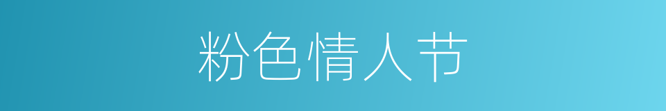 粉色情人节的同义词