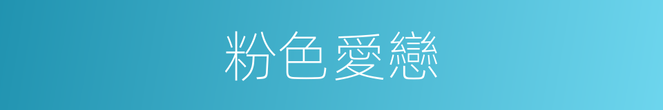 粉色愛戀的同義詞