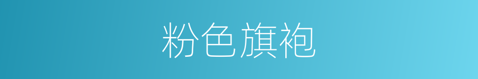 粉色旗袍的同义词