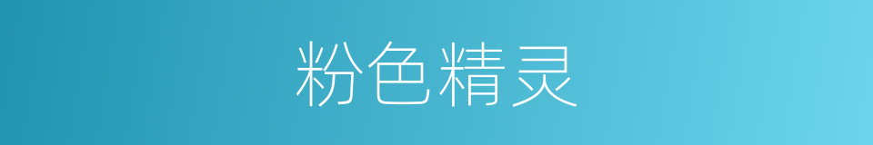 粉色精灵的同义词