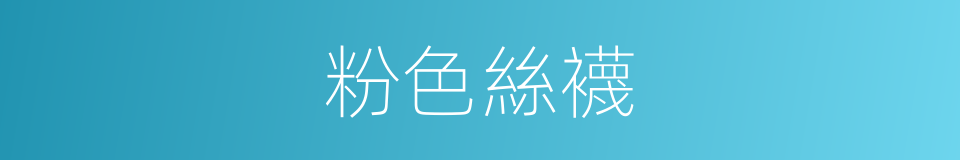 粉色絲襪的同義詞