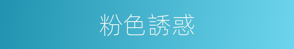 粉色誘惑的同義詞