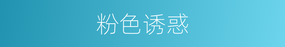 粉色诱惑的同义词