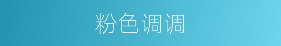 粉色调调的同义词