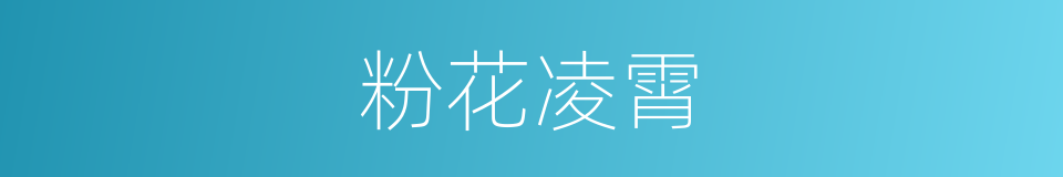 粉花凌霄的意思