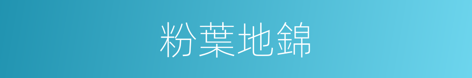 粉葉地錦的同義詞