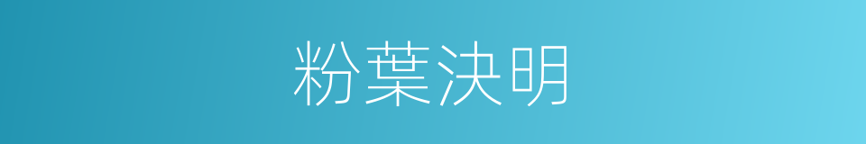 粉葉決明的同義詞