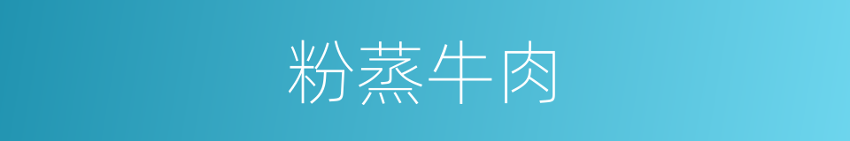 粉蒸牛肉的同义词