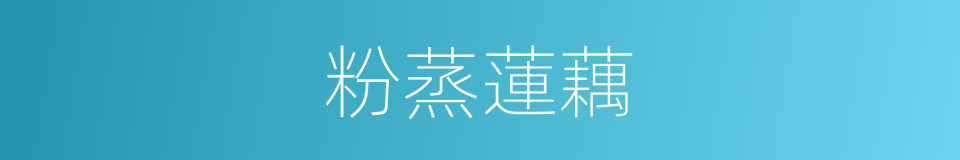 粉蒸蓮藕的同義詞