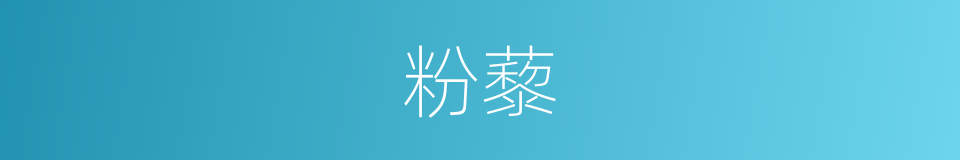 粉藜的同义词