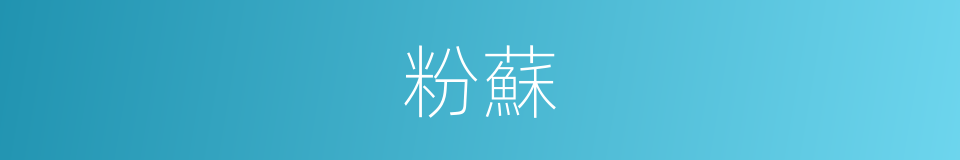 粉蘇的同義詞