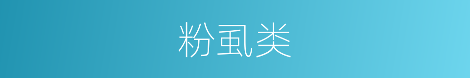 粉虱类的意思
