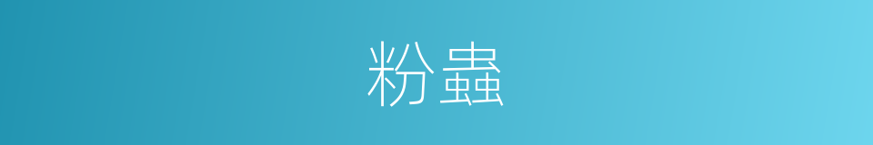 粉蟲的同義詞