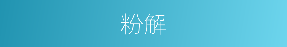 粉解的同义词