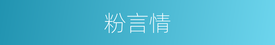 粉言情的同义词