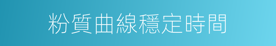 粉質曲線穩定時間的同義詞