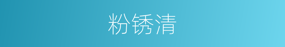 粉锈清的同义词