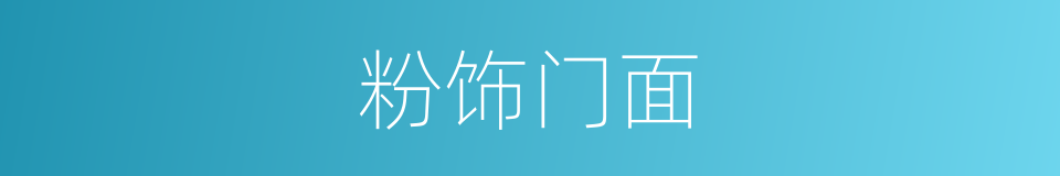 粉饰门面的意思