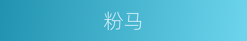 粉马的同义词
