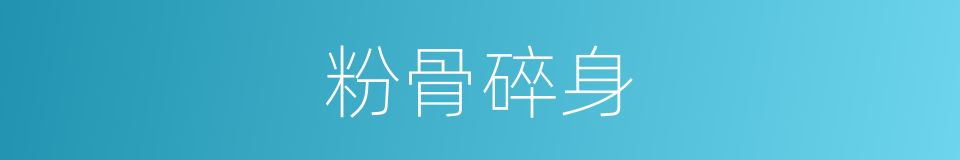 粉骨碎身的意思