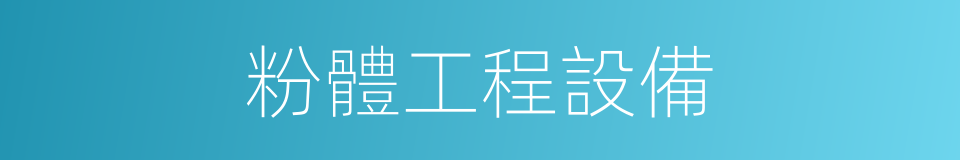 粉體工程設備的同義詞