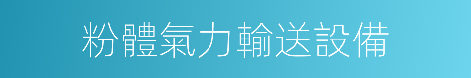 粉體氣力輸送設備的同義詞