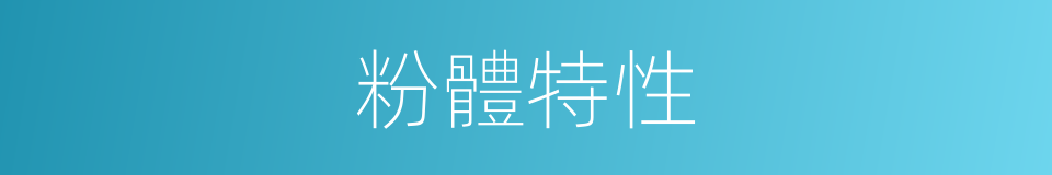 粉體特性的同義詞